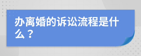 办离婚的诉讼流程是什么？