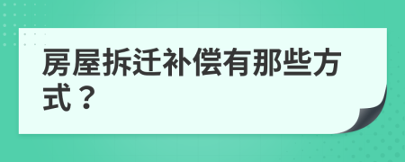 房屋拆迁补偿有那些方式？