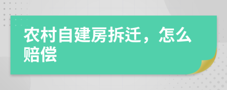 农村自建房拆迁，怎么赔偿