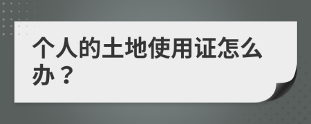 个人的土地使用证怎么办？