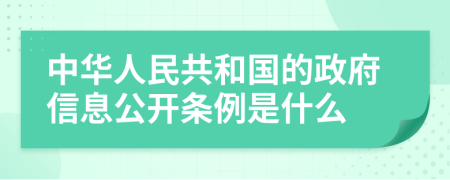 中华人民共和国的政府信息公开条例是什么