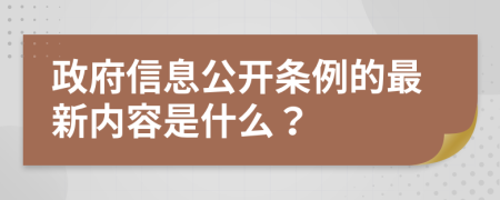 政府信息公开条例的最新内容是什么？