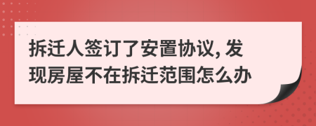 拆迁人签订了安置协议, 发现房屋不在拆迁范围怎么办