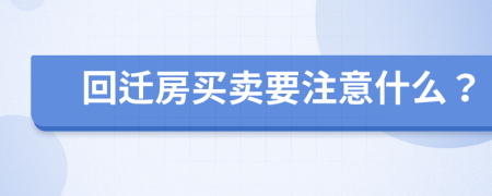 回迁房买卖要注意什么？