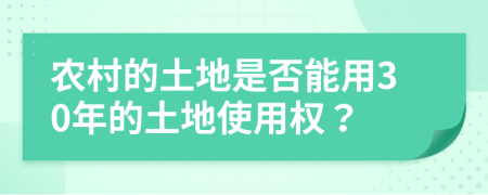 农村的土地是否能用30年的土地使用权？