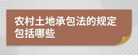 农村土地承包法的规定包括哪些