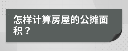 怎样计算房屋的公摊面积？