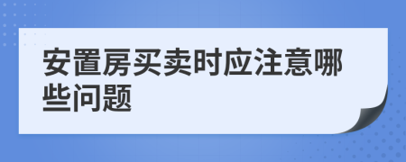 安置房买卖时应注意哪些问题