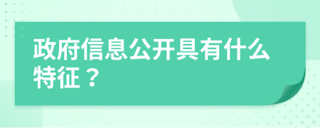 政府信息公开具有什么特征？