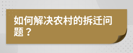 如何解决农村的拆迁问题？