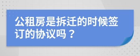 公租房是拆迁的时候签订的协议吗？