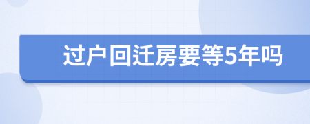 过户回迁房要等5年吗