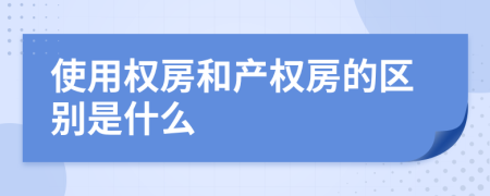 使用权房和产权房的区别是什么