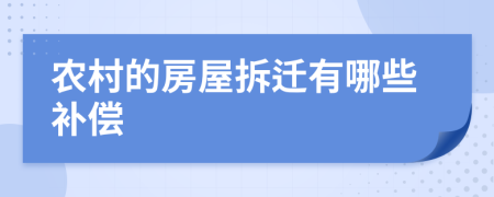 农村的房屋拆迁有哪些补偿