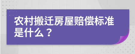 农村搬迁房屋赔偿标准是什么？