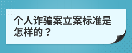 个人诈骗案立案标准是怎样的？