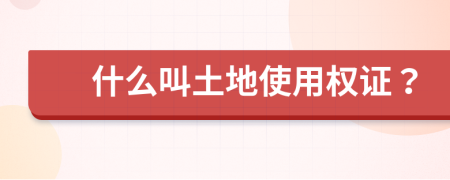 什么叫土地使用权证？