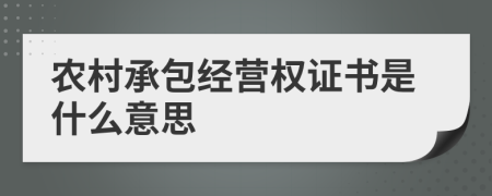 农村承包经营权证书是什么意思