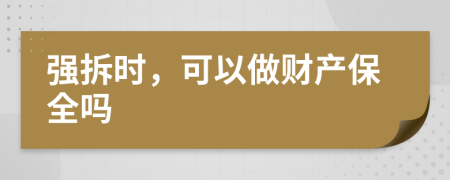 强拆时，可以做财产保全吗