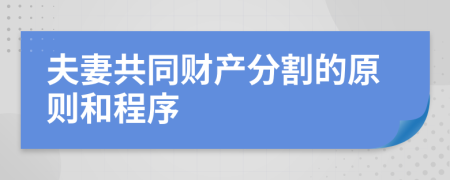 夫妻共同财产分割的原则和程序