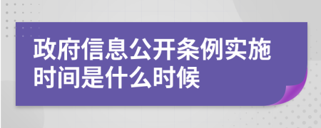 政府信息公开条例实施时间是什么时候