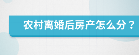 农村离婚后房产怎么分？