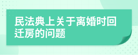 民法典上关于离婚时回迁房的问题