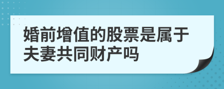 婚前增值的股票是属于夫妻共同财产吗