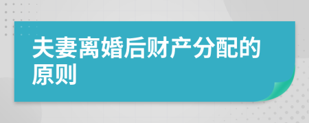 夫妻离婚后财产分配的原则