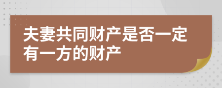 夫妻共同财产是否一定有一方的财产