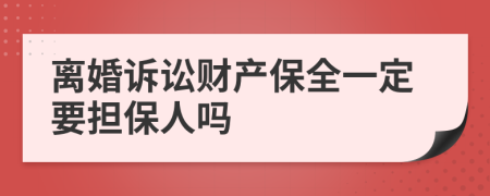 离婚诉讼财产保全一定要担保人吗