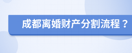 成都离婚财产分割流程？