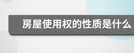 房屋使用权的性质是什么