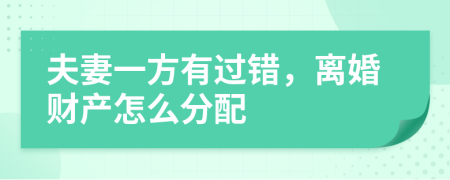 夫妻一方有过错，离婚财产怎么分配