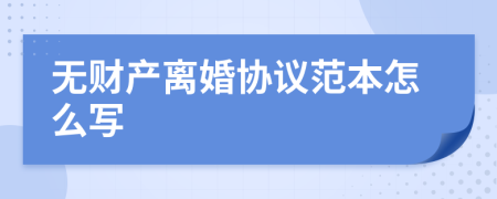 无财产离婚协议范本怎么写