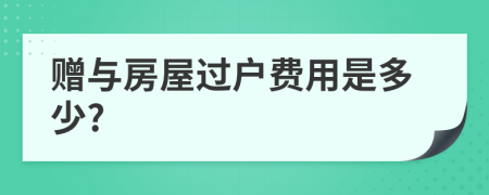 赠与房屋过户费用是多少?