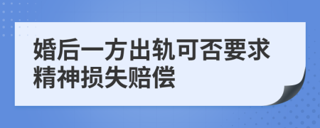 婚后一方出轨可否要求精神损失赔偿