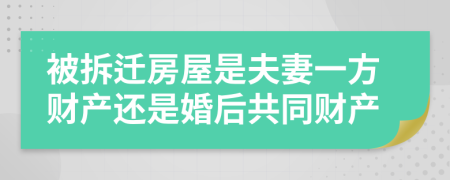 被拆迁房屋是夫妻一方财产还是婚后共同财产