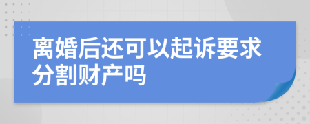 离婚后还可以起诉要求分割财产吗