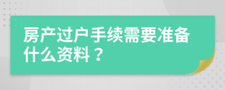 房产过户手续需要准备什么资料？