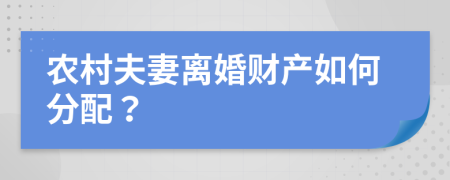农村夫妻离婚财产如何分配？