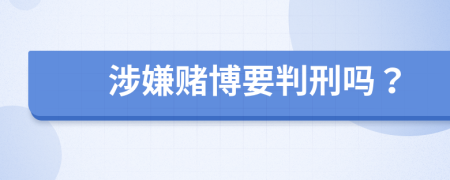 涉嫌赌博要判刑吗？