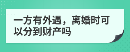 一方有外遇，离婚时可以分到财产吗