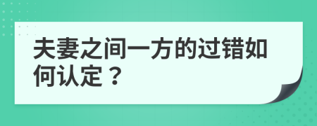 夫妻之间一方的过错如何认定？