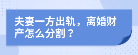 夫妻一方出轨，离婚财产怎么分割？