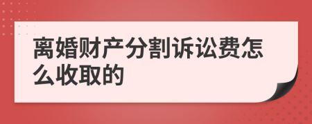 离婚财产分割诉讼费怎么收取的