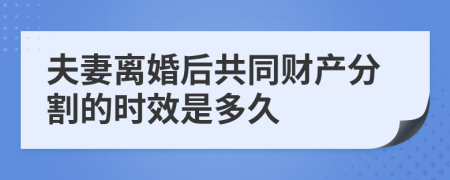 夫妻离婚后共同财产分割的时效是多久