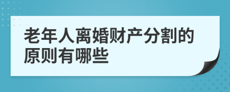 老年人离婚财产分割的原则有哪些