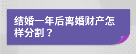 结婚一年后离婚财产怎样分割？