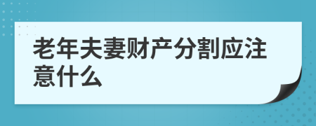 老年夫妻财产分割应注意什么